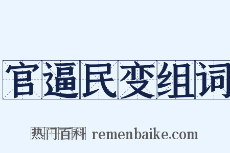 官逼民变组词是什么意思的图片